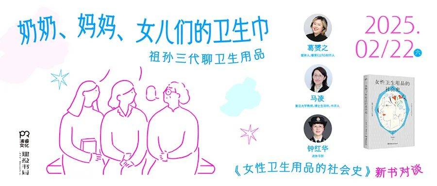 的卫生巾 《女性卫生用品的社会史》新书分享会尊龙凯时app活动预告：奶奶、妈妈、