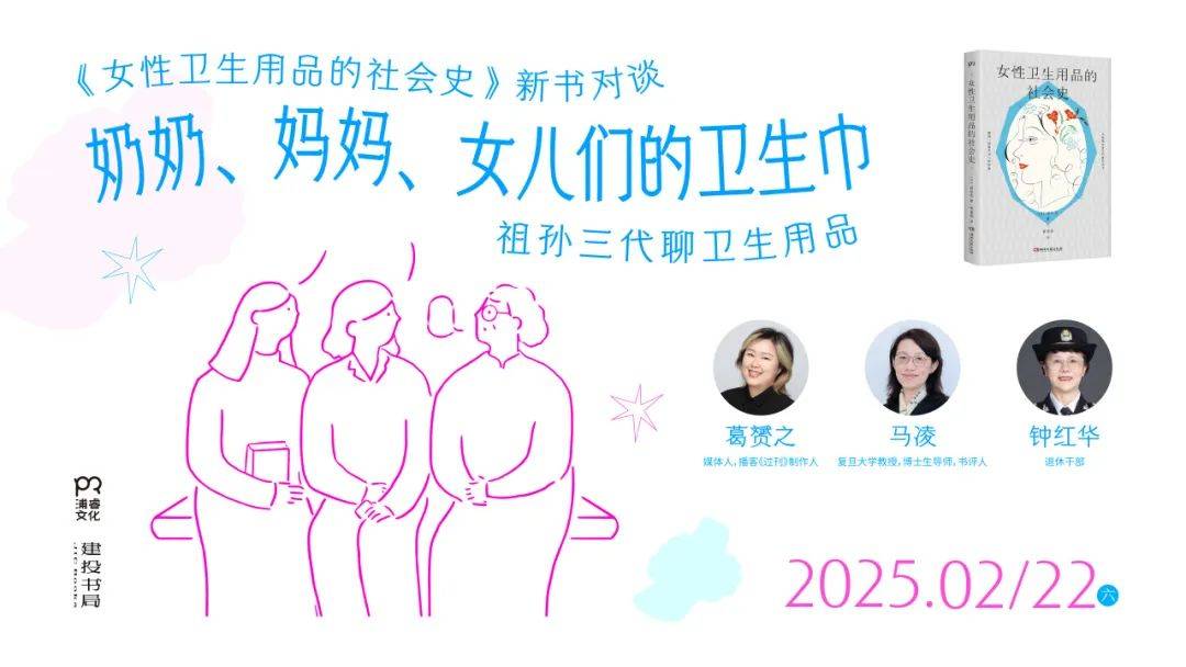 的卫生巾 《女性卫生用品的社会史》新书分享会尊龙凯时app活动预告：奶奶、妈妈、女儿们(图6)
