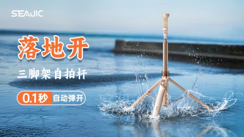 启“落地开”自拍杆新纪元！ 重新定义影像自由尊龙凯时ag旗舰厅网站SEAJIC施吉客开(图4)